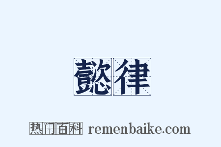 懿律是什么意思的图片